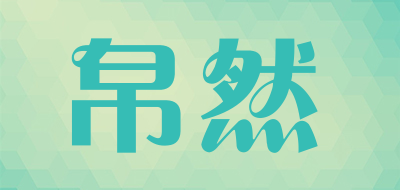 帛然是什么牌子_帛然品牌怎么样?
