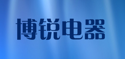 博锐电器是什么牌子_博锐电器品牌怎么样?