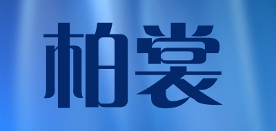 柏裳是什么牌子_柏裳品牌怎么样?