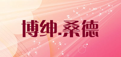 博绅.桑德是什么牌子_博绅.桑德品牌怎么样?