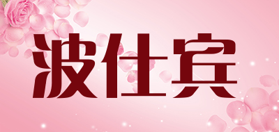 BOSHIBIN是什么牌子_波仕宾品牌怎么样?