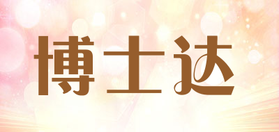 博士达是什么牌子_博士达品牌怎么样?