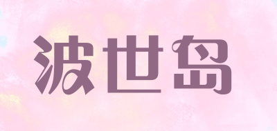 波世岛是什么牌子_波世岛品牌怎么样?