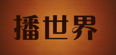 Boshijie是什么牌子_播世界品牌怎么样?