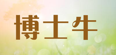 博士牛是什么牌子_博士牛品牌怎么样?