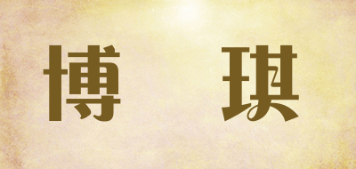BOSHIQI是什么牌子_博詩琪品牌怎么样?