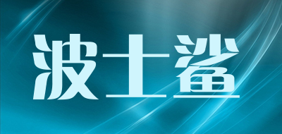 波士鲨是什么牌子_波士鲨品牌怎么样?