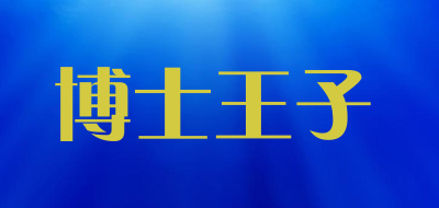 BOSHIWANGZI是什么牌子_博士王子品牌怎么样?