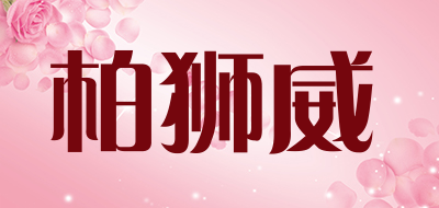 柏狮威是什么牌子_柏狮威品牌怎么样?