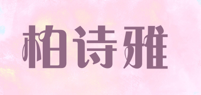 柏诗雅是什么牌子_柏诗雅品牌怎么样?