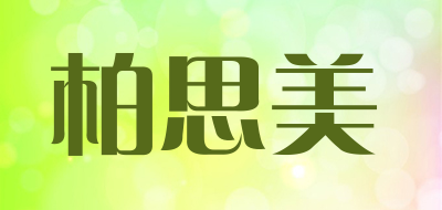 柏思美是什么牌子_柏思美品牌怎么样?