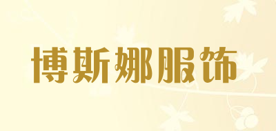 博斯娜服饰是什么牌子_博斯娜服饰品牌怎么样?