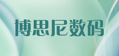 博思尼数码是什么牌子_博思尼数码品牌怎么样?