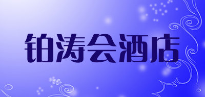 铂涛会酒店是什么牌子_铂涛会酒店品牌怎么样?