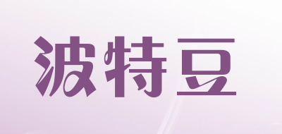 波特豆是什么牌子_波特豆品牌怎么样?