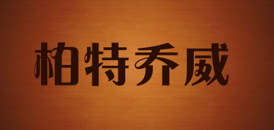柏特乔威是什么牌子_柏特乔威品牌怎么样?