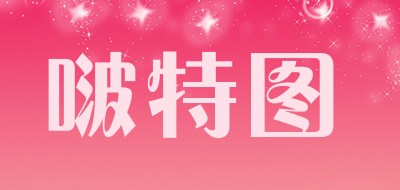 BOTETU是什么牌子_啵特图品牌怎么样?