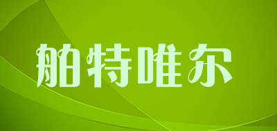 舶特唯尔是什么牌子_舶特唯尔品牌怎么样?