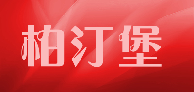 柏汀堡是什么牌子_柏汀堡品牌怎么样?