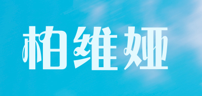 柏维娅是什么牌子_柏维娅品牌怎么样?