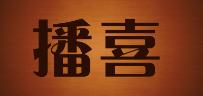 播喜是什么牌子_播喜品牌怎么样?