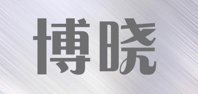 博晓是什么牌子_博晓品牌怎么样?