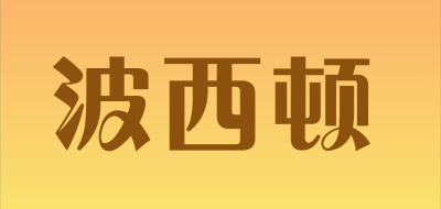 波西顿是什么牌子_波西顿品牌怎么样?