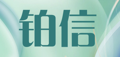 铂信是什么牌子_铂信品牌怎么样?