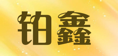 铂鑫是什么牌子_铂鑫品牌怎么样?