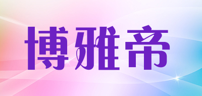 博雅帝是什么牌子_博雅帝品牌怎么样?