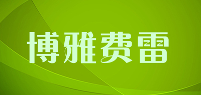 博雅费雷是什么牌子_博雅费雷品牌怎么样?