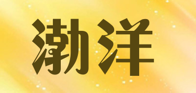 渤洋是什么牌子_渤洋品牌怎么样?