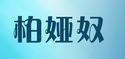 柏娅奴是什么牌子_柏娅奴品牌怎么样?