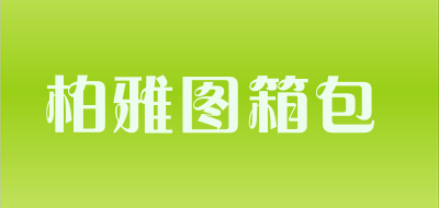 柏雅图箱包是什么牌子_柏雅图箱包品牌怎么样?