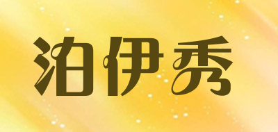 boyixiu是什么牌子_泊伊秀品牌怎么样?
