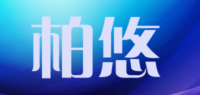 柏悠是什么牌子_柏悠品牌怎么样?