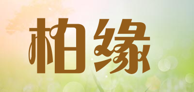 柏缘是什么牌子_柏缘品牌怎么样?