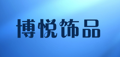 博悦饰品是什么牌子_博悦饰品品牌怎么样?