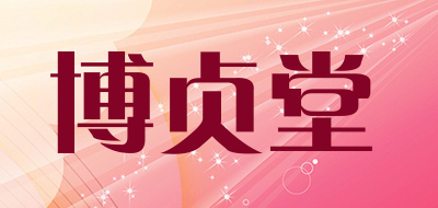 博贞堂是什么牌子_博贞堂品牌怎么样?