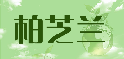 柏芝兰是什么牌子_柏芝兰品牌怎么样?
