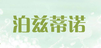 泊兹蒂诺是什么牌子_泊兹蒂诺品牌怎么样?