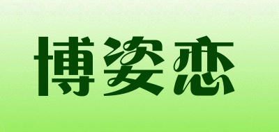 博姿恋是什么牌子_博姿恋品牌怎么样?