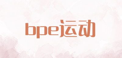 bpe运动是什么牌子_bpe运动品牌怎么样?