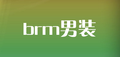 brm男装是什么牌子_brm男装品牌怎么样?