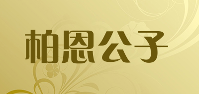 brvinboy是什么牌子_柏恩公子品牌怎么样?