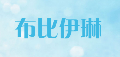布比伊琳是什么牌子_布比伊琳品牌怎么样?