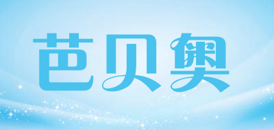 bubou是什么牌子_芭贝奥品牌怎么样?