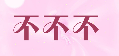 不不不是什么牌子_不不不品牌怎么样?