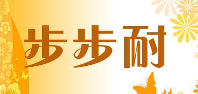 步步耐是什么牌子_步步耐品牌怎么样?