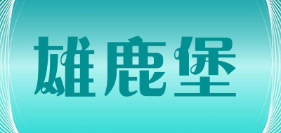 buckbow是什么牌子_雄鹿堡品牌怎么样?